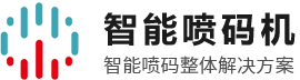 東莞噴碼機廠家